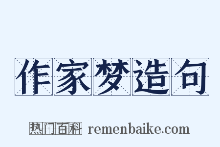 作家梦造句是什么意思的图片